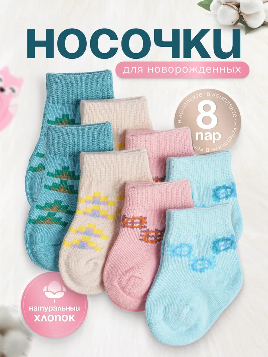 Носки для новорожденных набор 8 пар