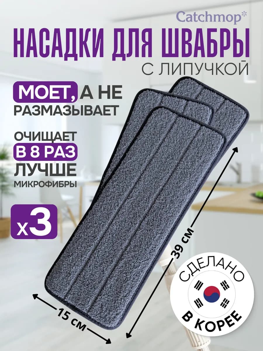 Набор насадок для швабры на липучке из микроволокна Корея