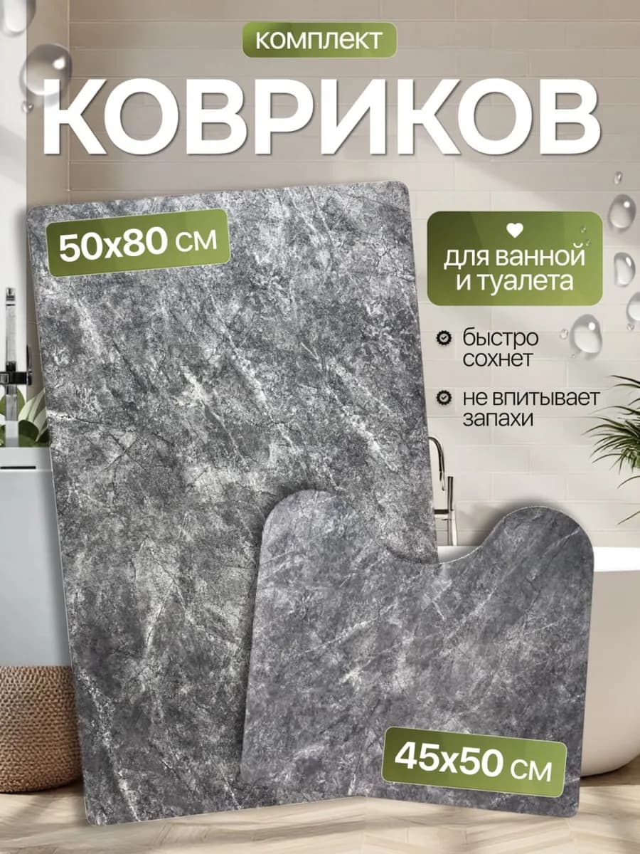 Коврики для ванной и туалета