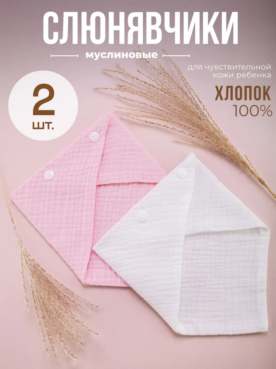 Слюнявчики для новорожденных муслиновые, набор 2 шт