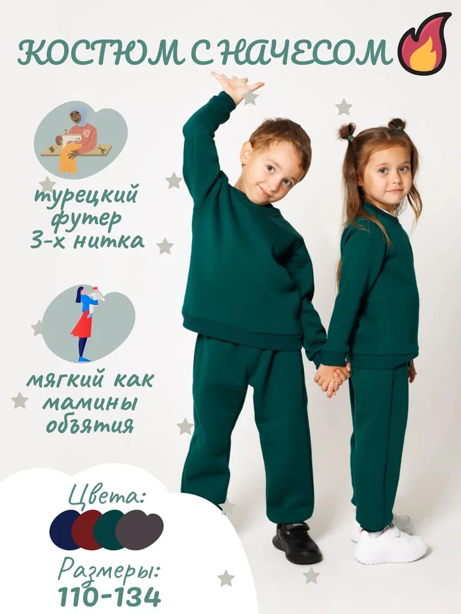 Костюм детский с начёсом теплый Футер 3-нитка Турция