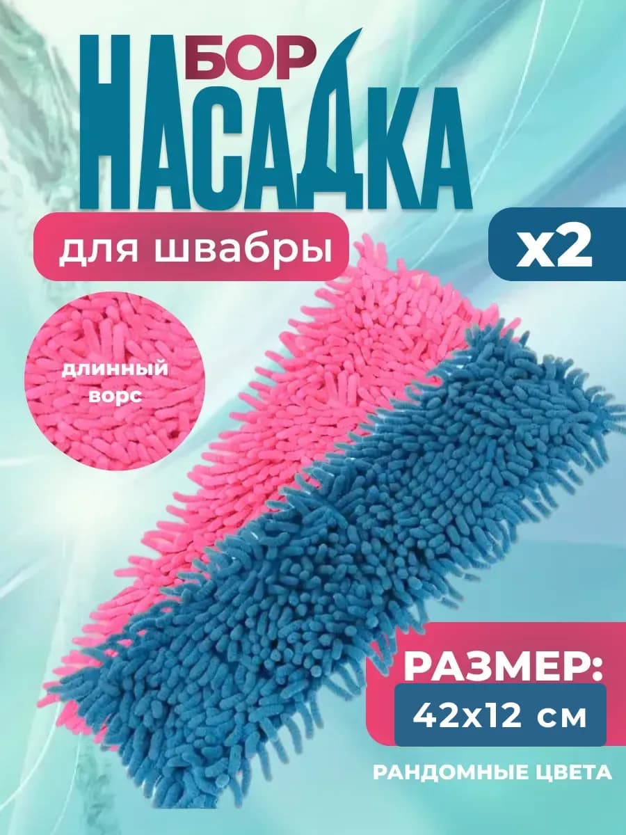 Насадка на швабру из микрофибры набор 2шт 42x12см