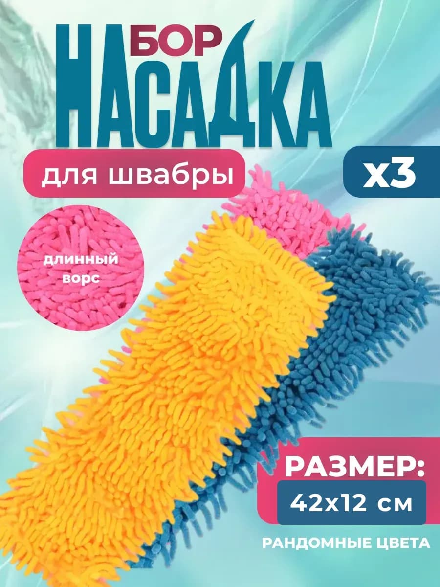 Насадка на швабру из микрофибры набор 3шт 42x12см - фото 1