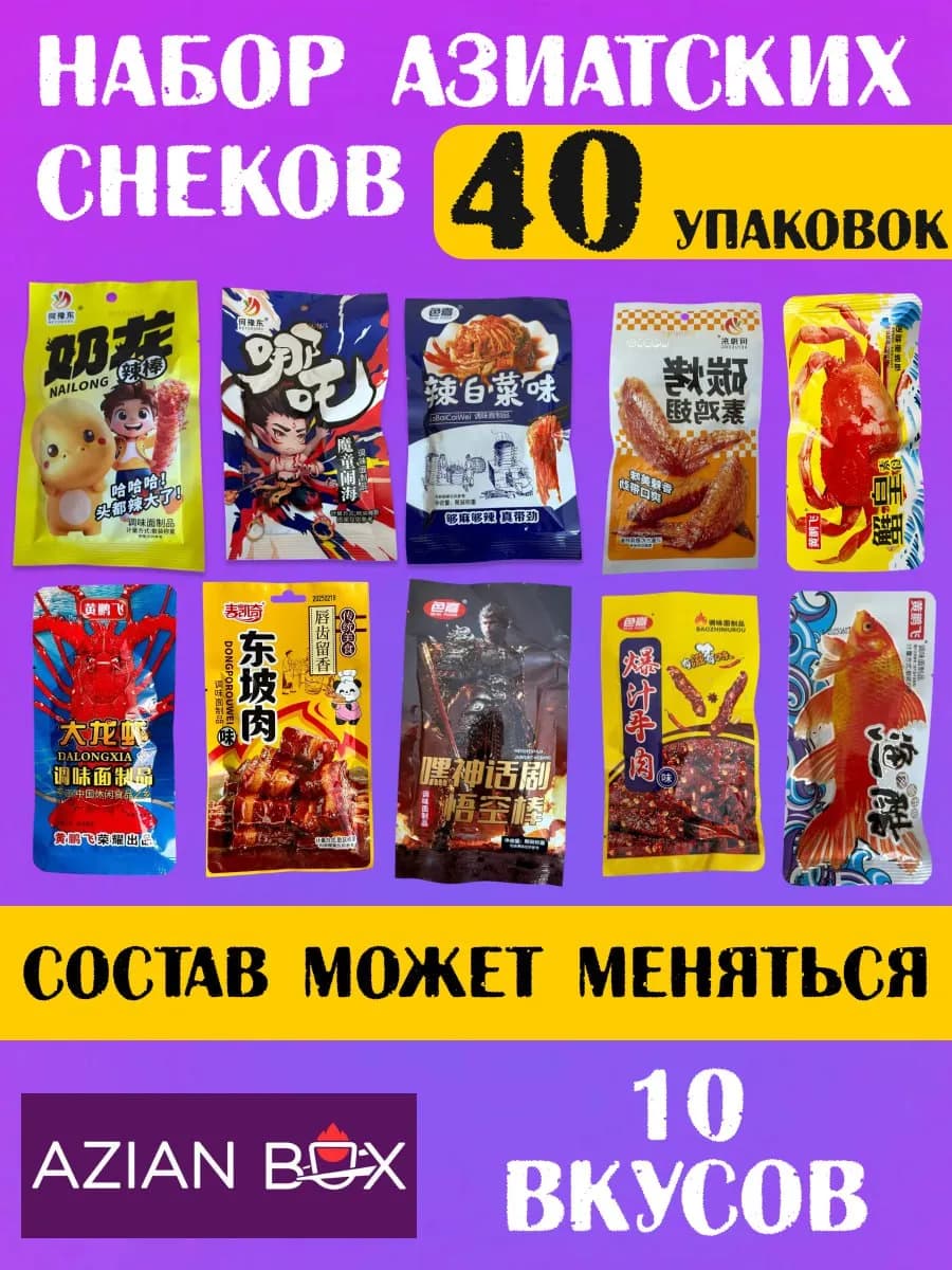 Большой набор латяо азиатских снеков из соевого мяса 40 шт