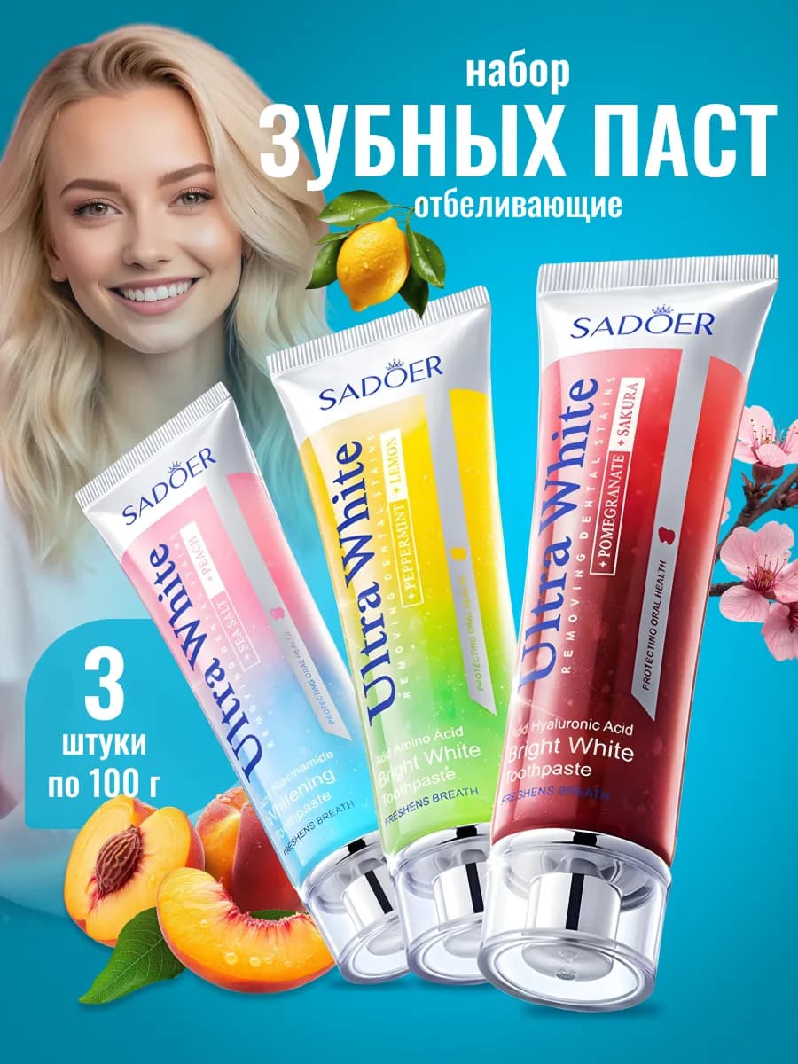 Зубная паста отбеливающая освежающая набор 3 шт