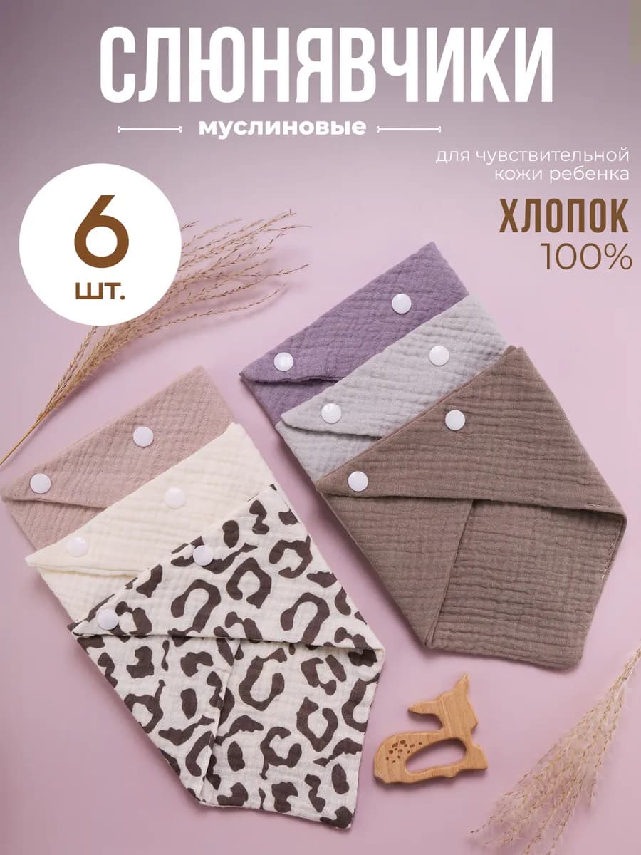 Слюнявчики для новорожденных муслиновые набор 6 шт