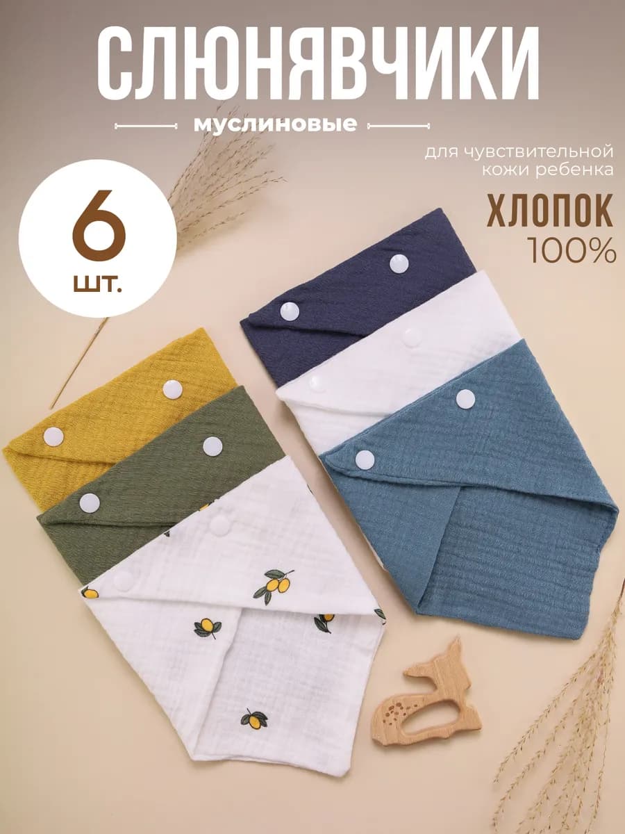 Слюнявчики для новорожденных муслиновые набор 6 шт