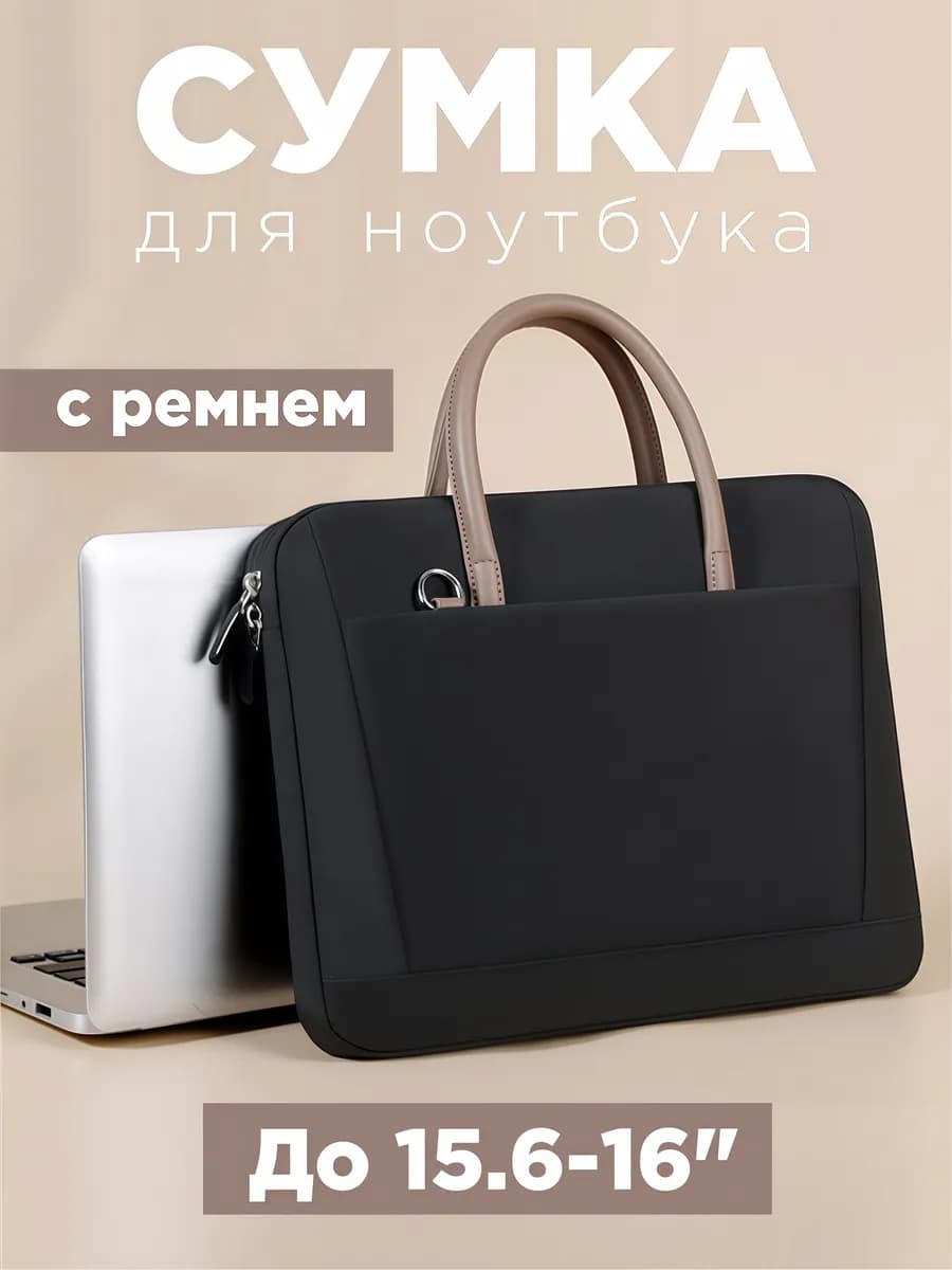 Сумка для ноутбука с ремнем до 16"