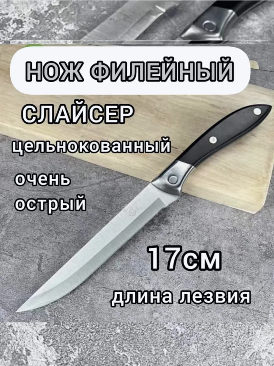 Нож кухонный филейный слайсер, С07