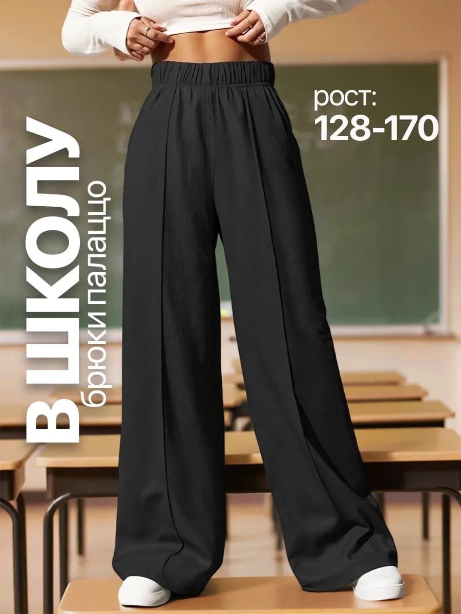 Брюки палаццо школьные на резинке
