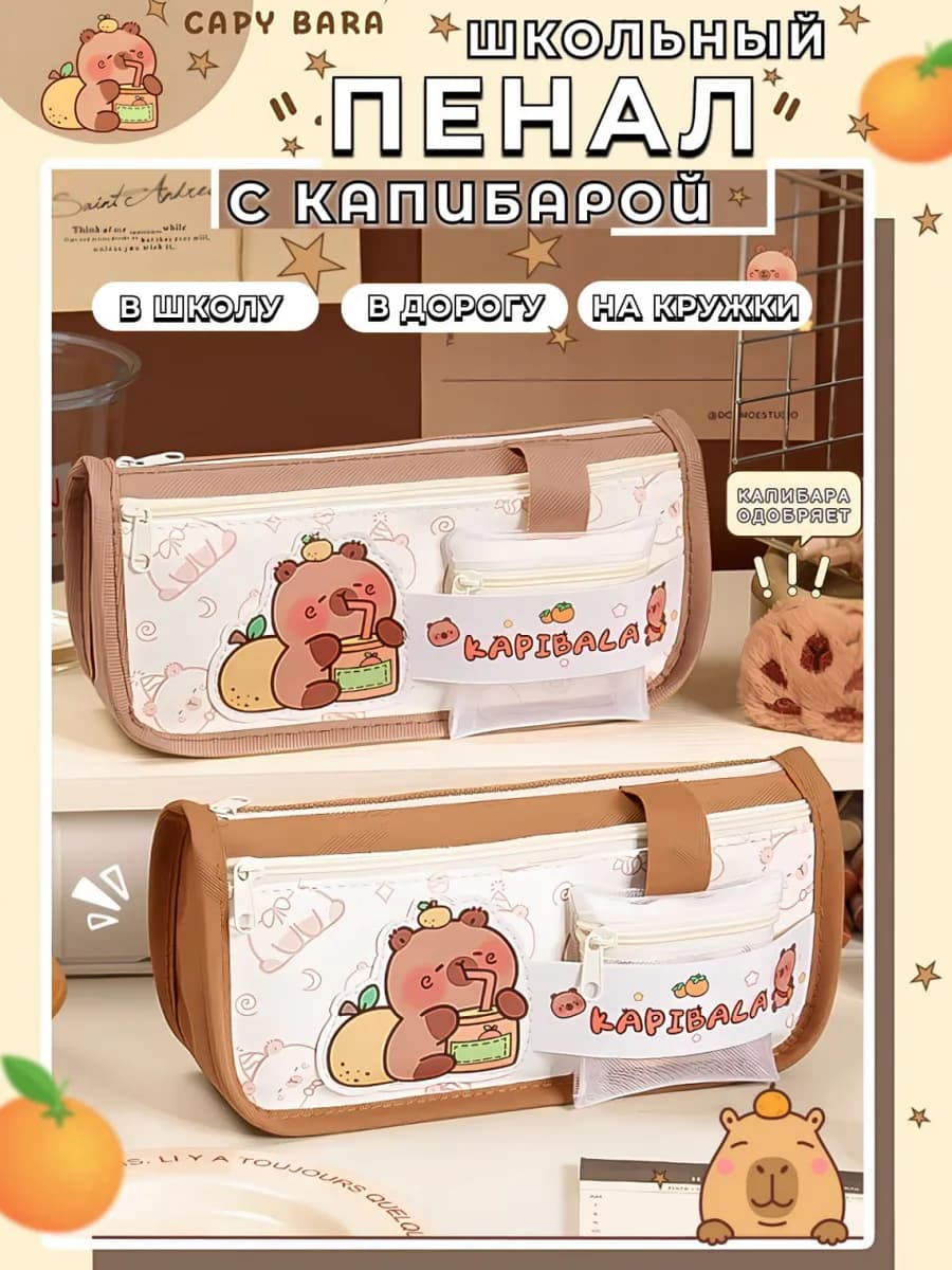 Пенал школьный капибара