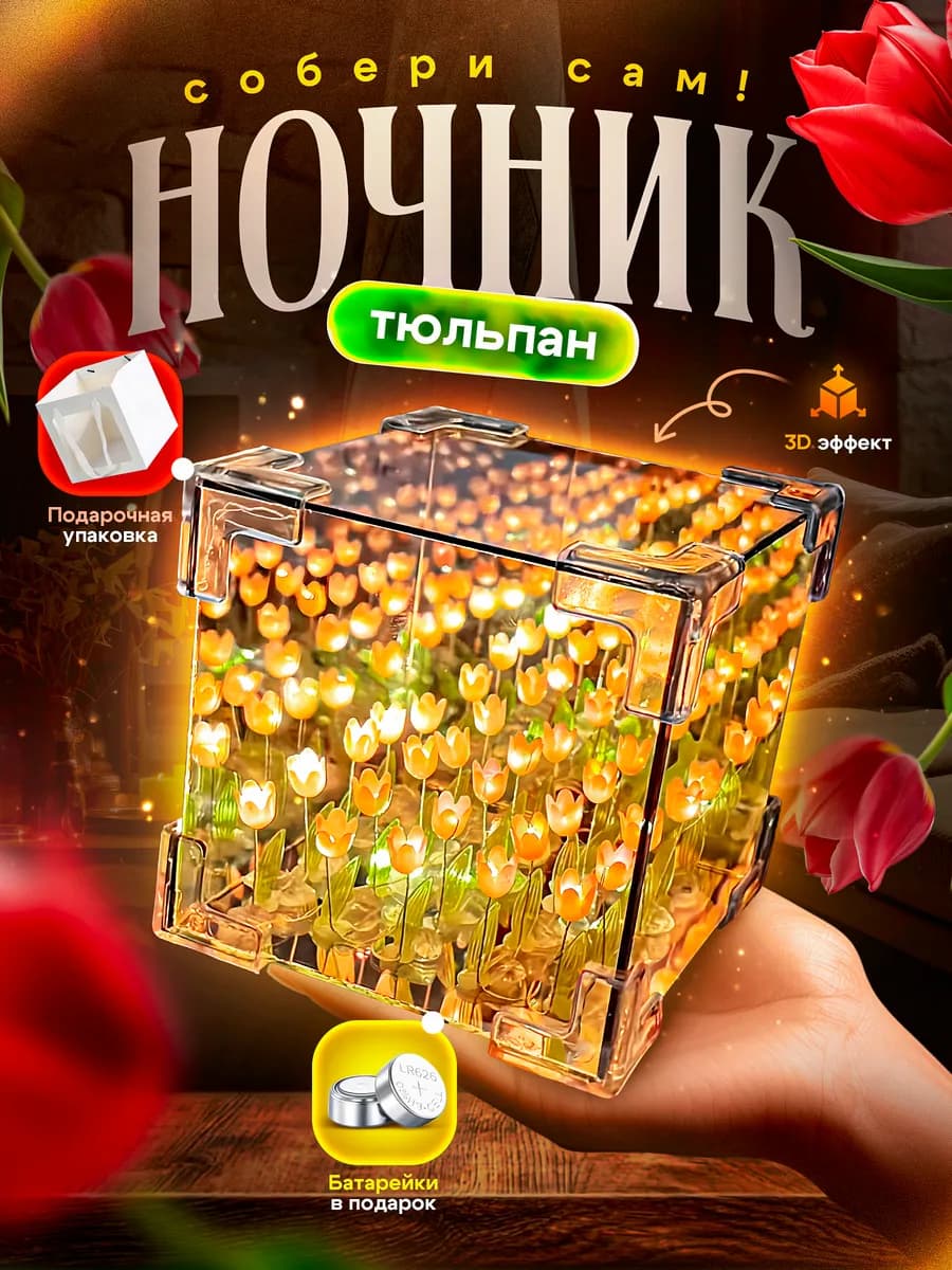 Ночник с тюльпанами детский собери сам - фото 1