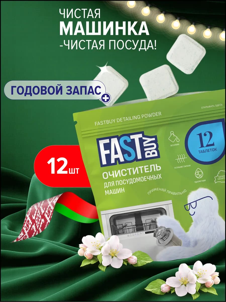 Очиститель для посудомоечных машин в таблетках 12 шт