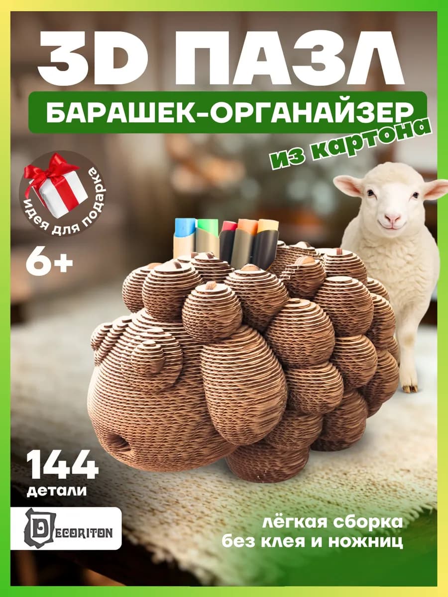Конструктор 3д картонный Барашек-органайзер