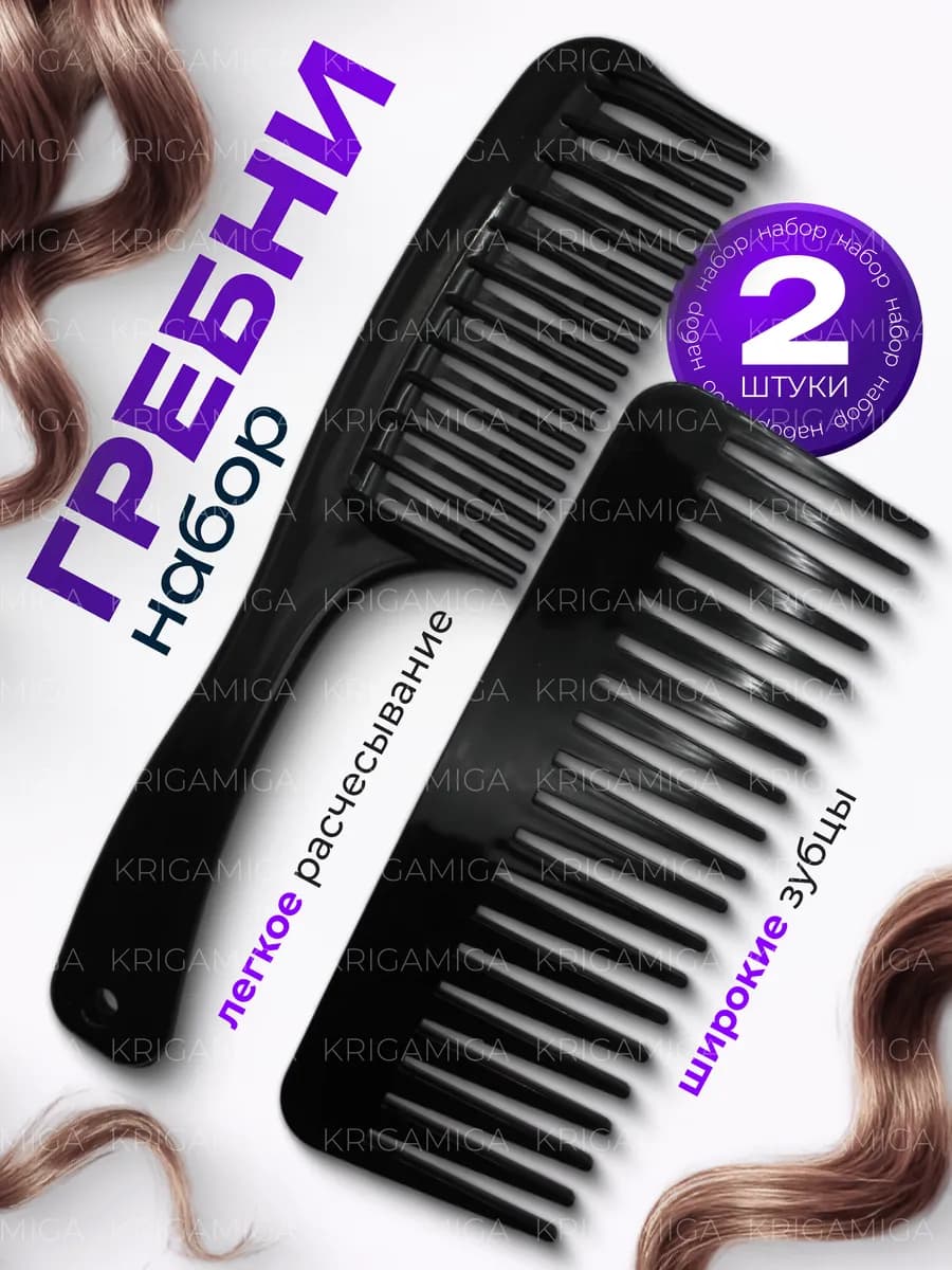 Расческа для волос гребень набор