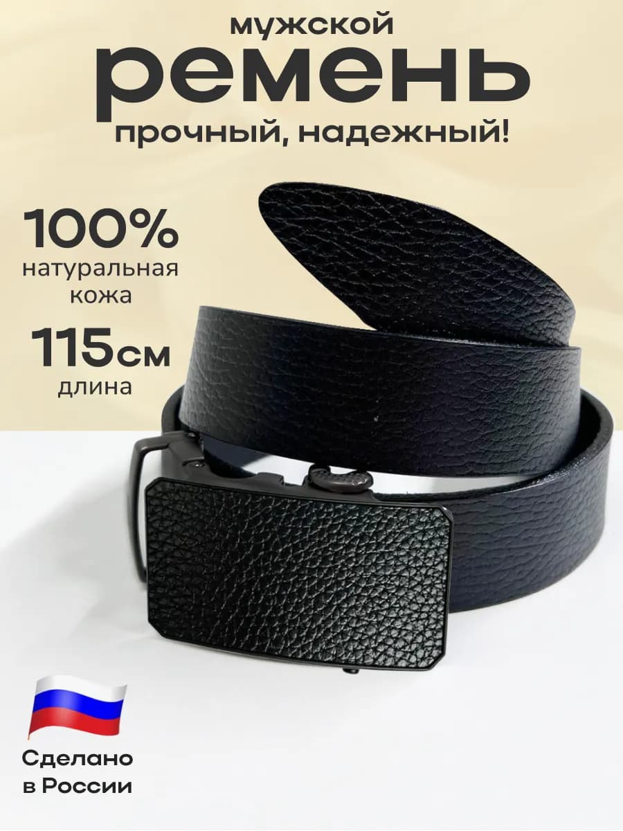 Ремень мужской кожаный натуральный для брюк и джинс