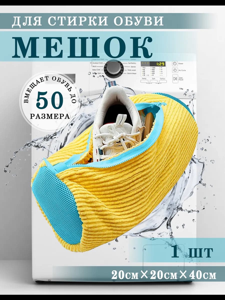 Мешок для стирки обуви в стиральной машине 1шт