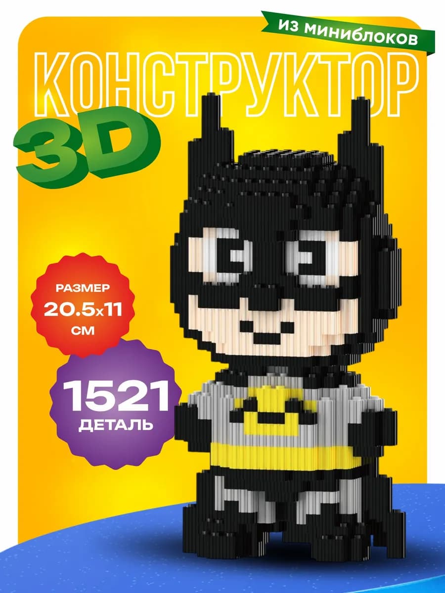 Конструктор 3д для мальчиков большой Бэтман - фото 1