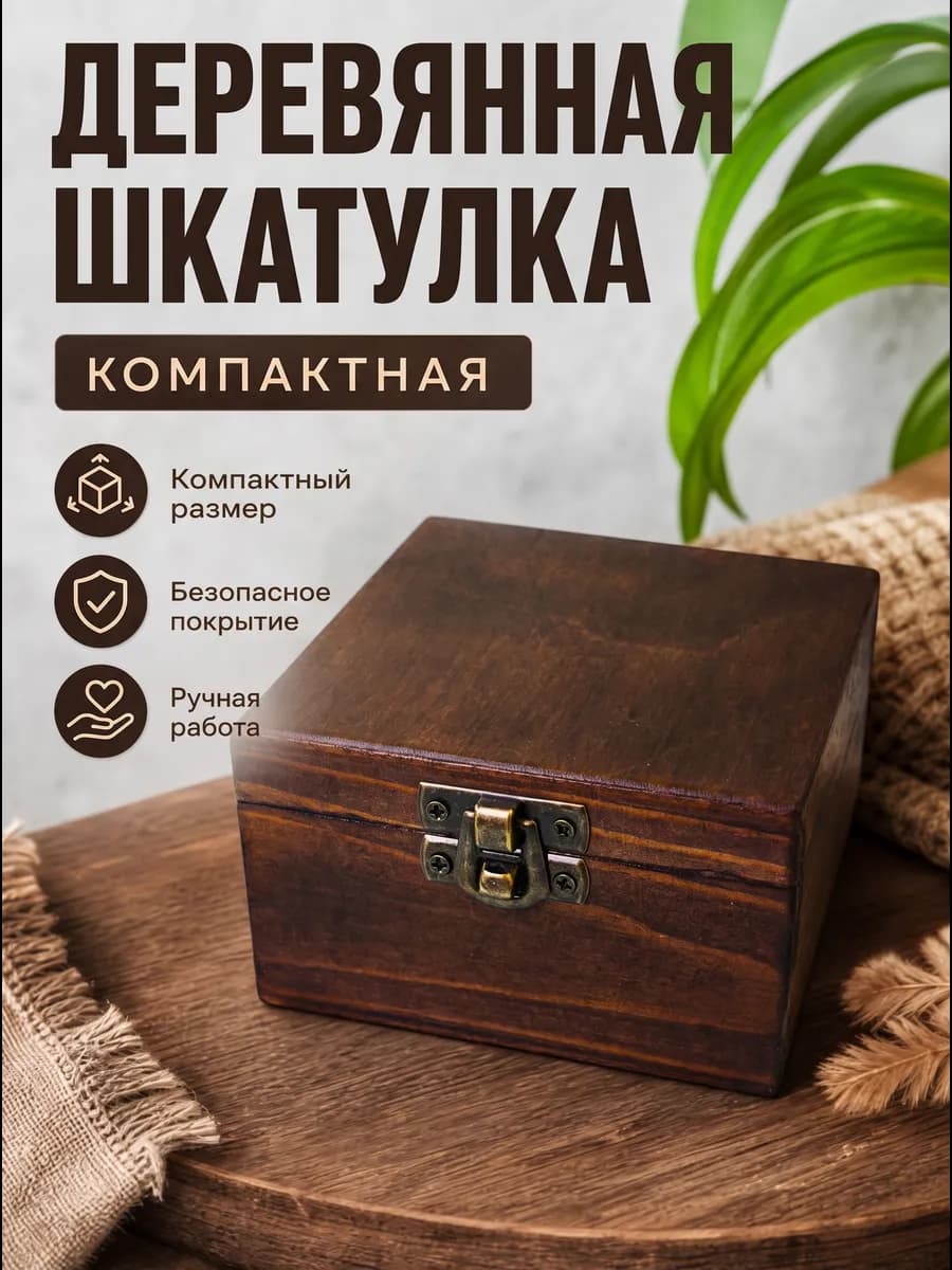 Деревянная компактная шкатулка