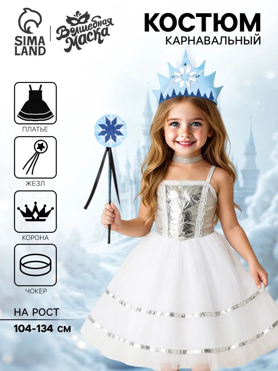Карнавальный костюм Снежная принцесса 104-134 см
