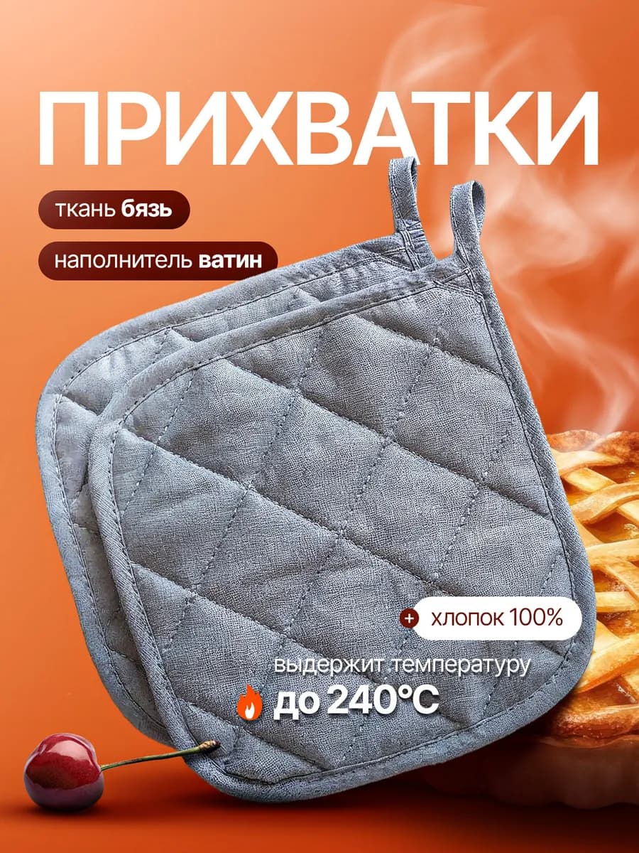 Прихватки кухонные