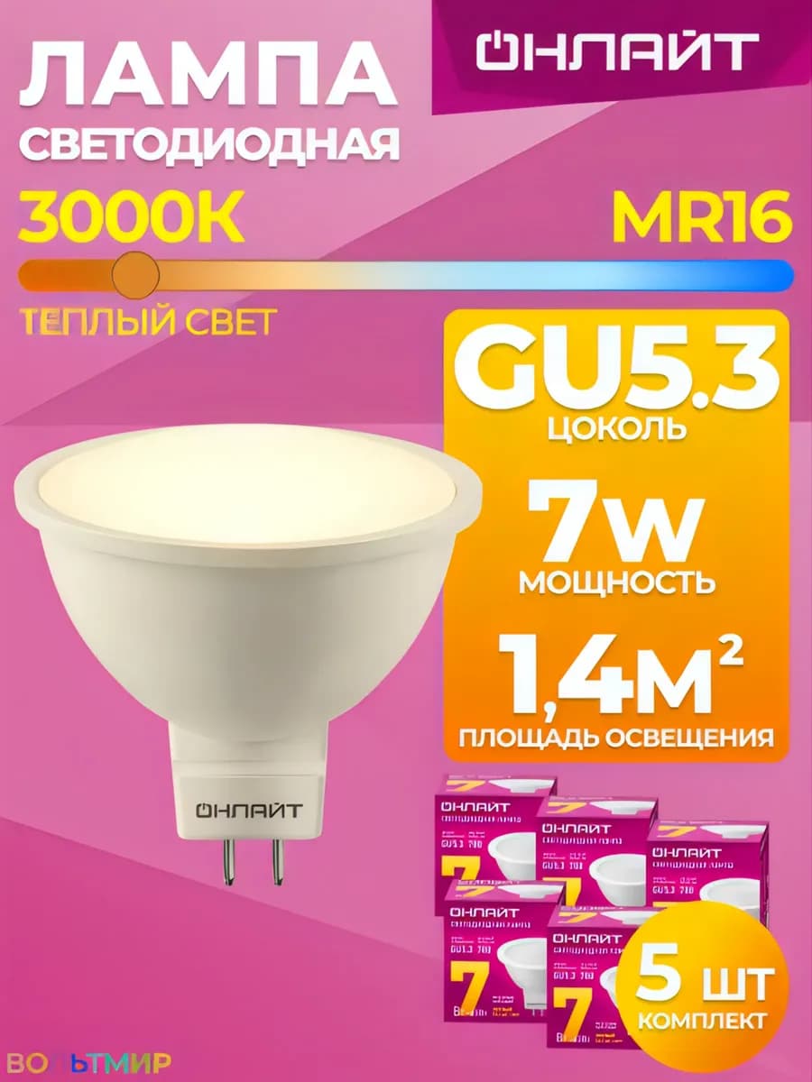 Лампочка светодиодная GU5.3 7Вт 3000К теплый свет MR16 5 шт