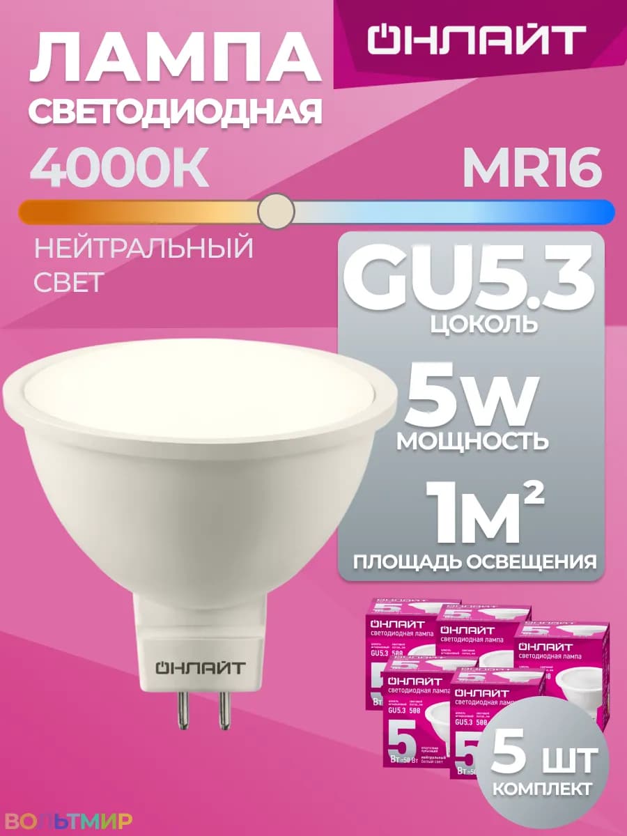 Лампа светодиодная GU5.3 5Вт 4000К нейтральный свет 5 шт
