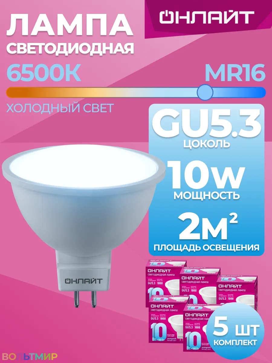 Лампа светодиодная GU5.3 10Вт 6500К MR16 холодный свет 5шт