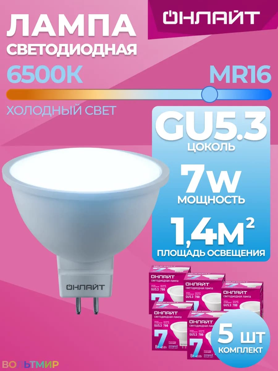 Лампочка светодиодная GU5.3 7Вт 6500К холодный свет 5 шт
