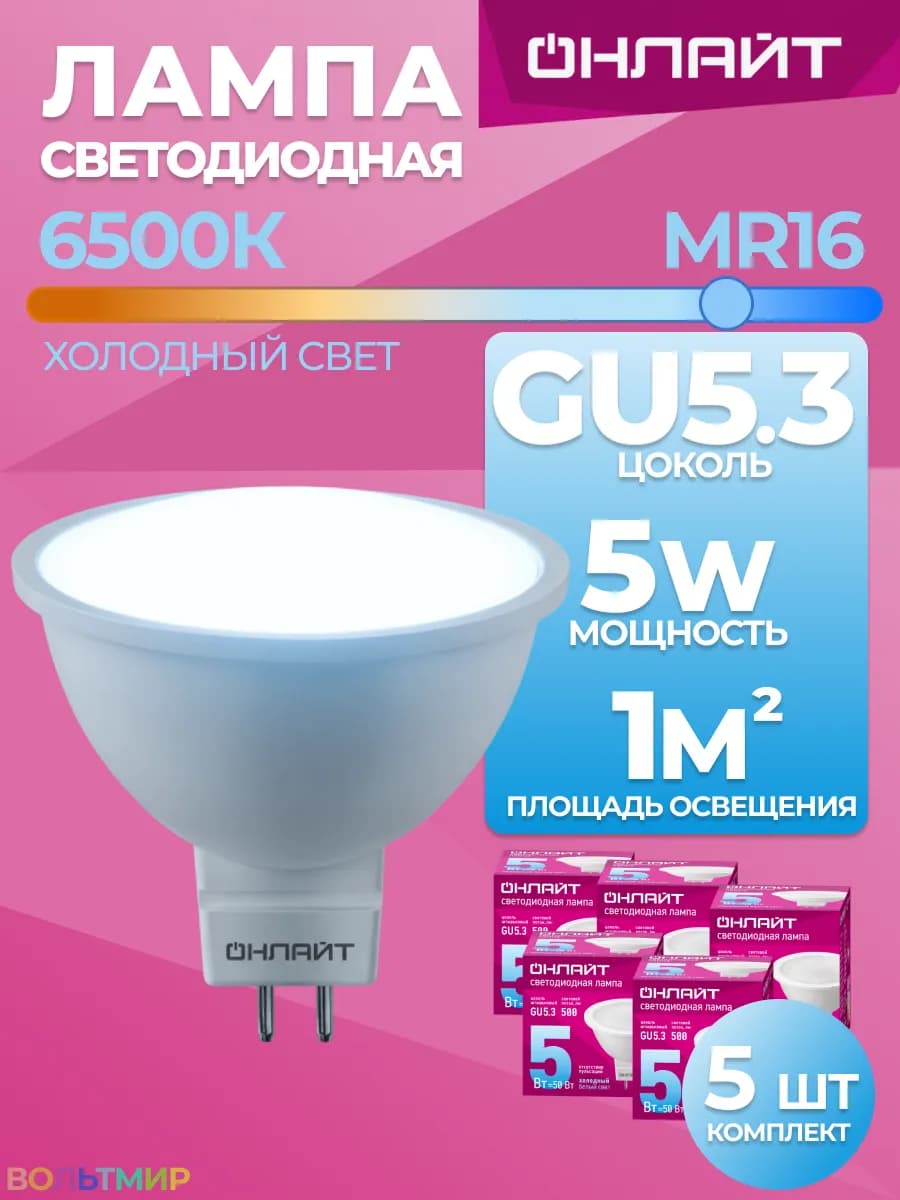 Лампа светодиодная GU5.3 5Вт 6500К холодный свет 5 шт