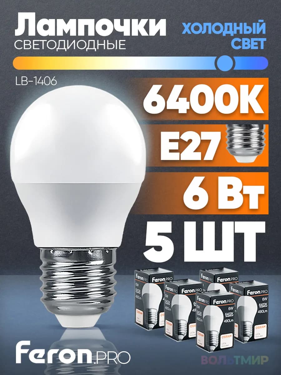 Лампа светодиодная LB-1406 6W E27 6400К 5 шт