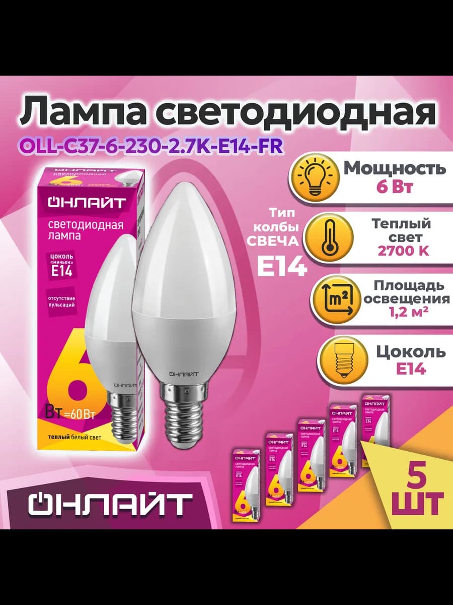 Лампочка светодиодная E14 свеча теплый свет 5 шт