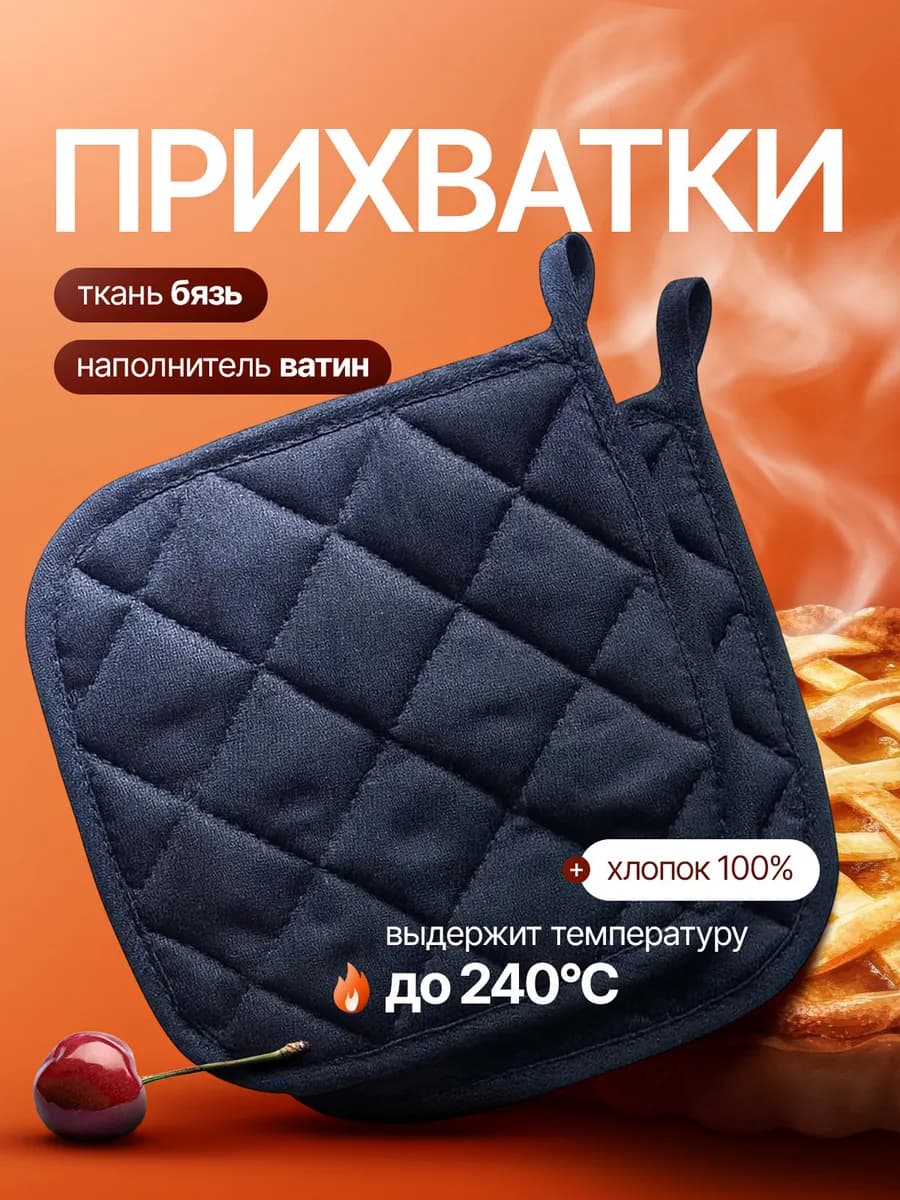 Прихватки кухонные