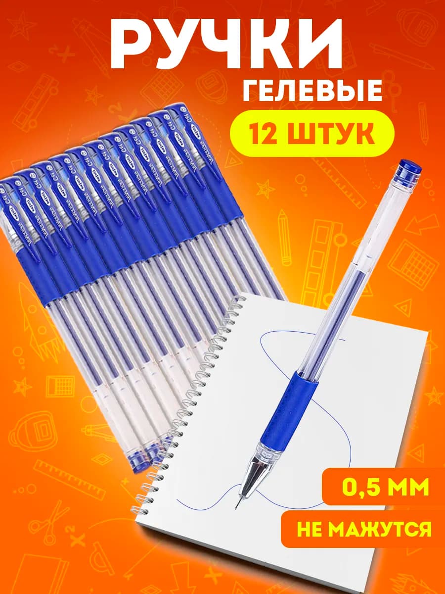 Ручки синие Гелевые набор 12 шт