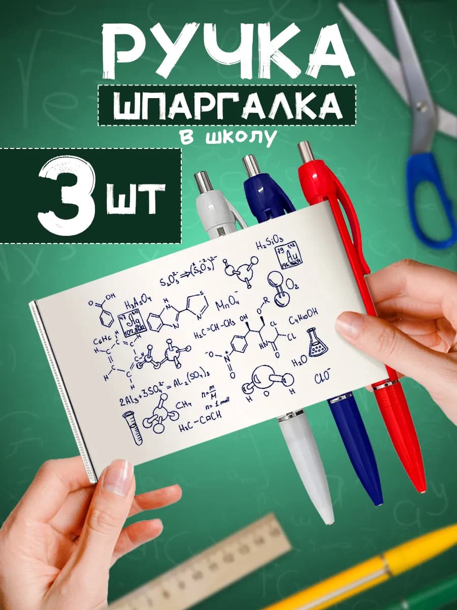 Ручки шпаргалки шариковые набор 3 шт