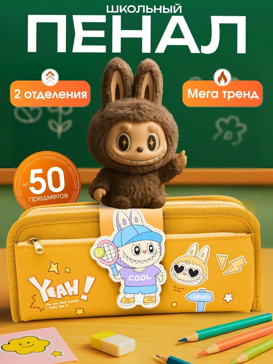 Пенал школьный с Лабубу
