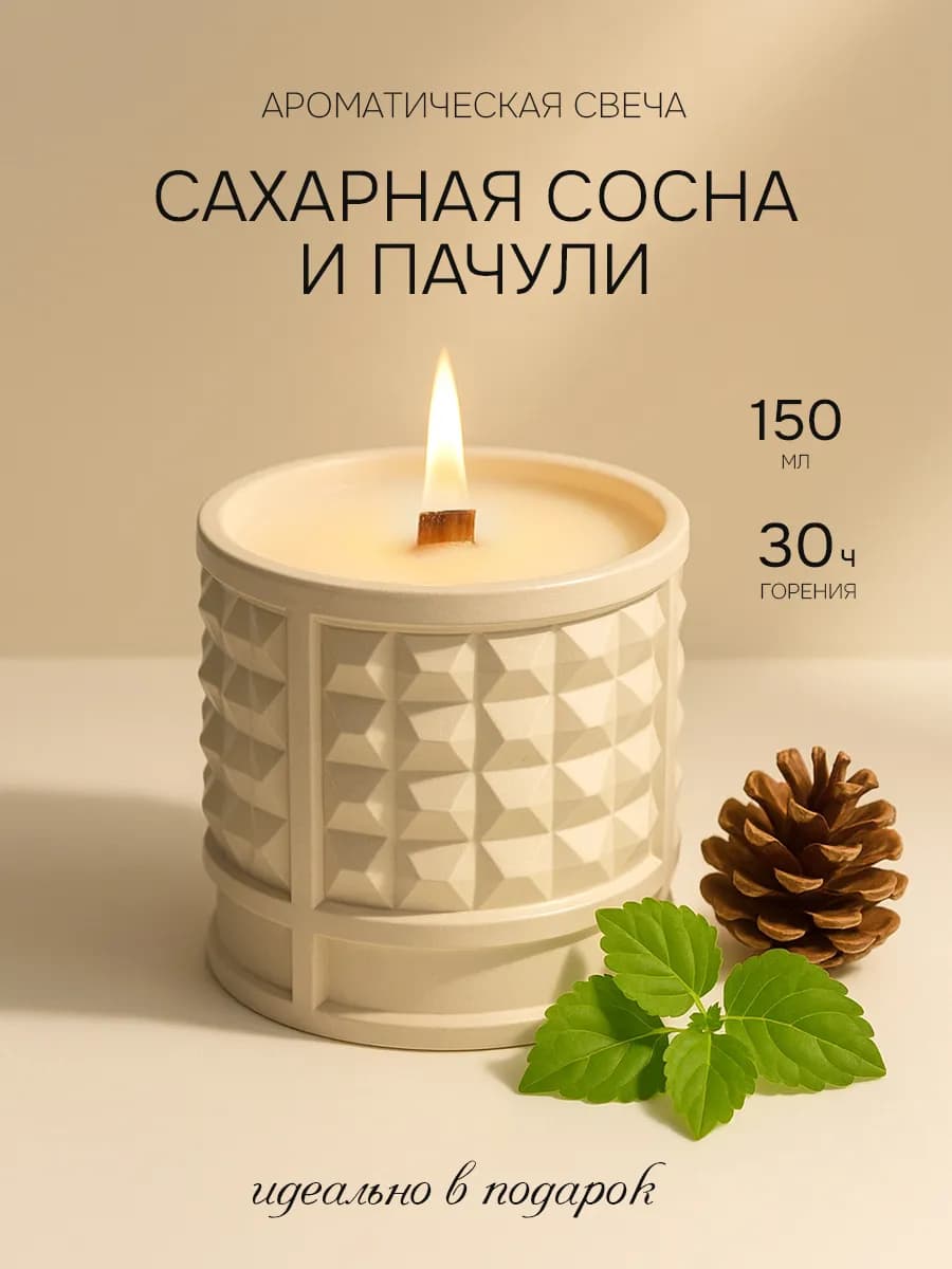 Ароматическая свеча для дома Сахарная сосна и Пачули