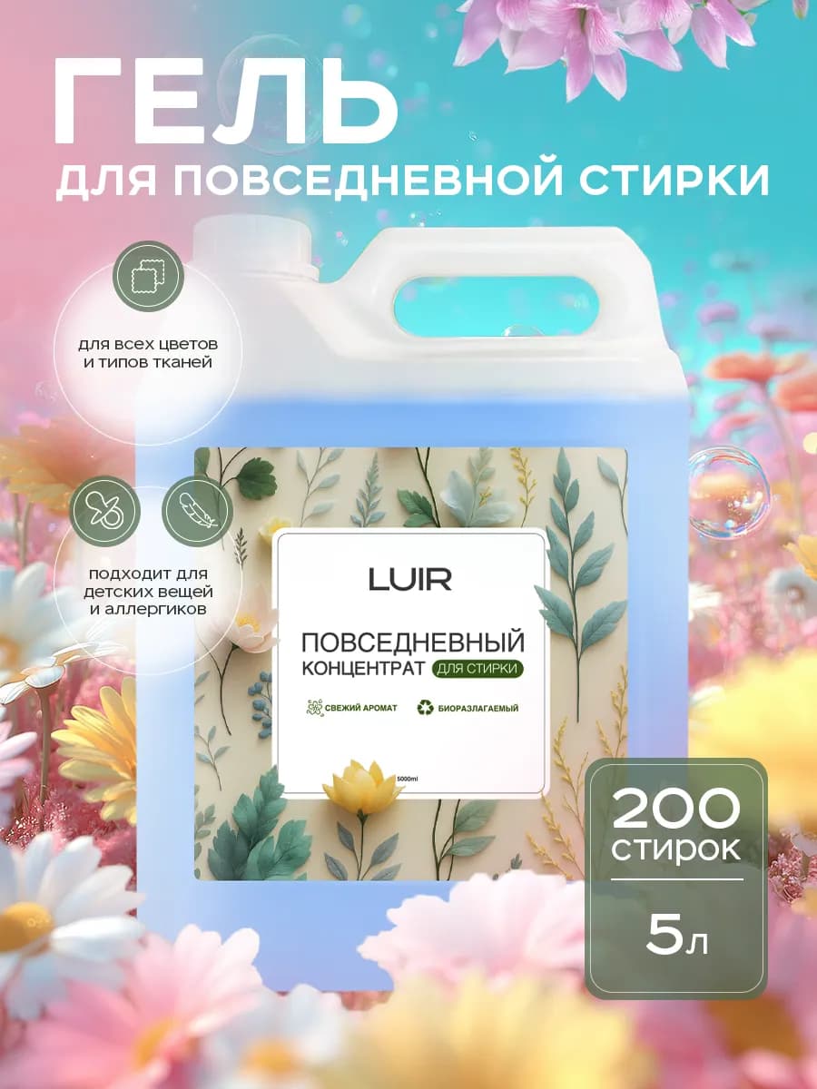 Гель для повседневной стирки универсальный гипоаллергенный