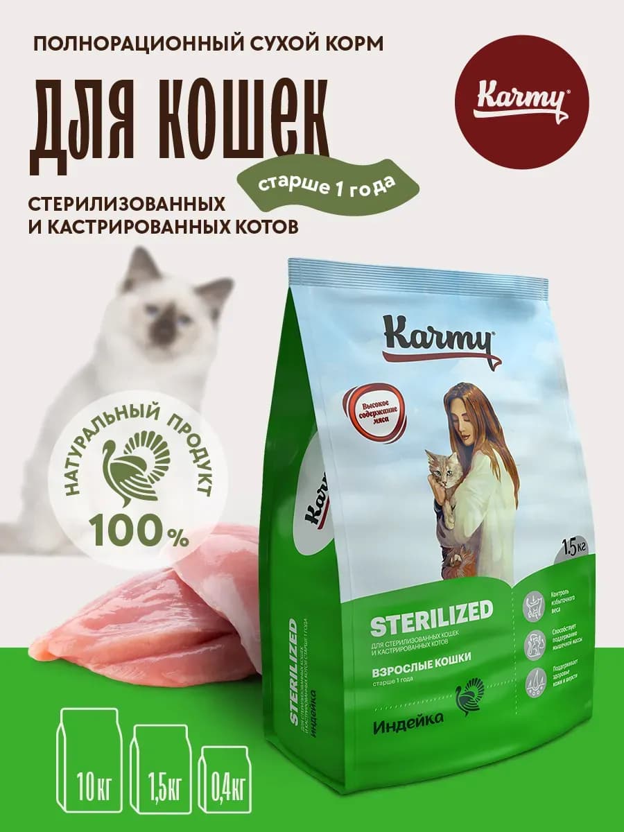 Корм для кошек стелиризованных сухой гипоаллергенный 1,5 кг