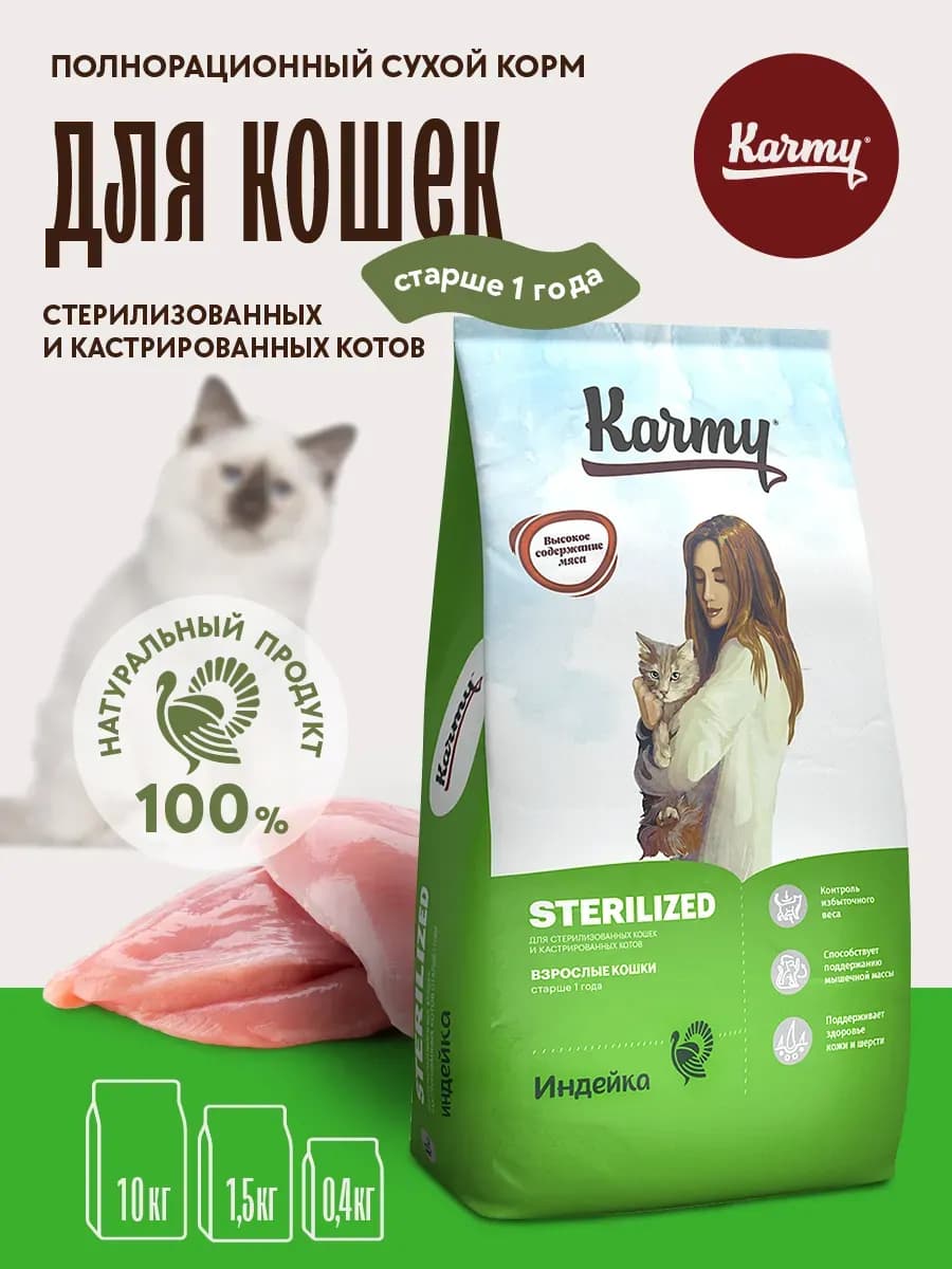 Корм для кошек сухой Sterilized Индейка 10 кг