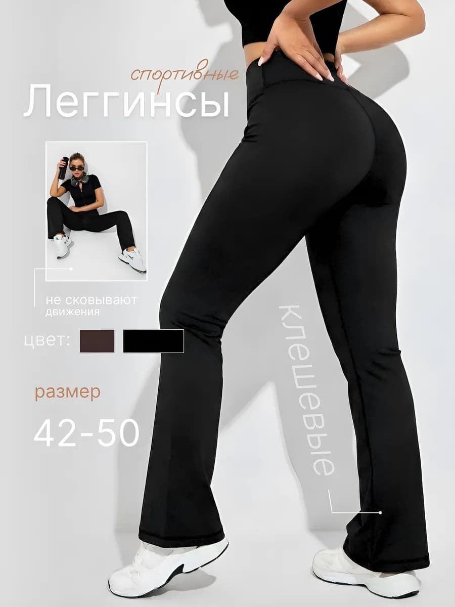 Спортивные лосины клеш легинсы для фитнеса