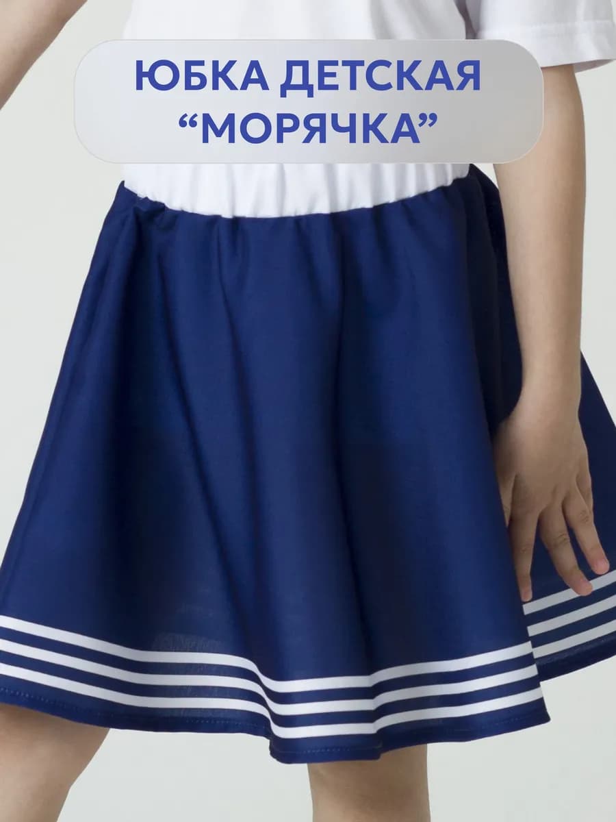 Юбка для девочки синяя на резинке клеш Морячка
