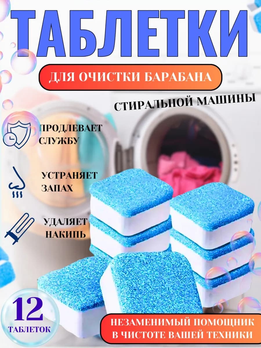 Очиститель для стиральных машин в таблетках