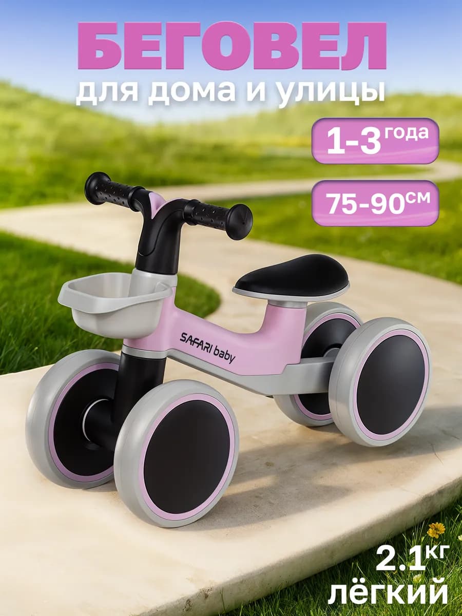 Беговел от 1 года четырехколесный