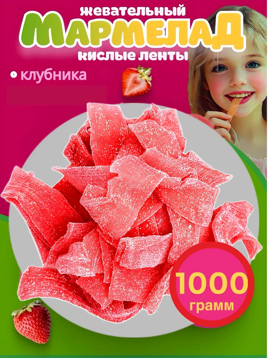 Мармелад кислые ленты