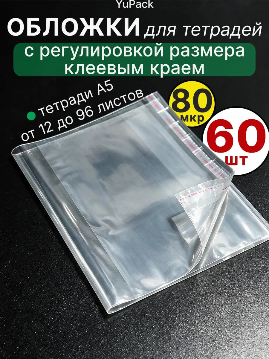 Обложка для тетради, 60 шт, с клеевым краем, плотные