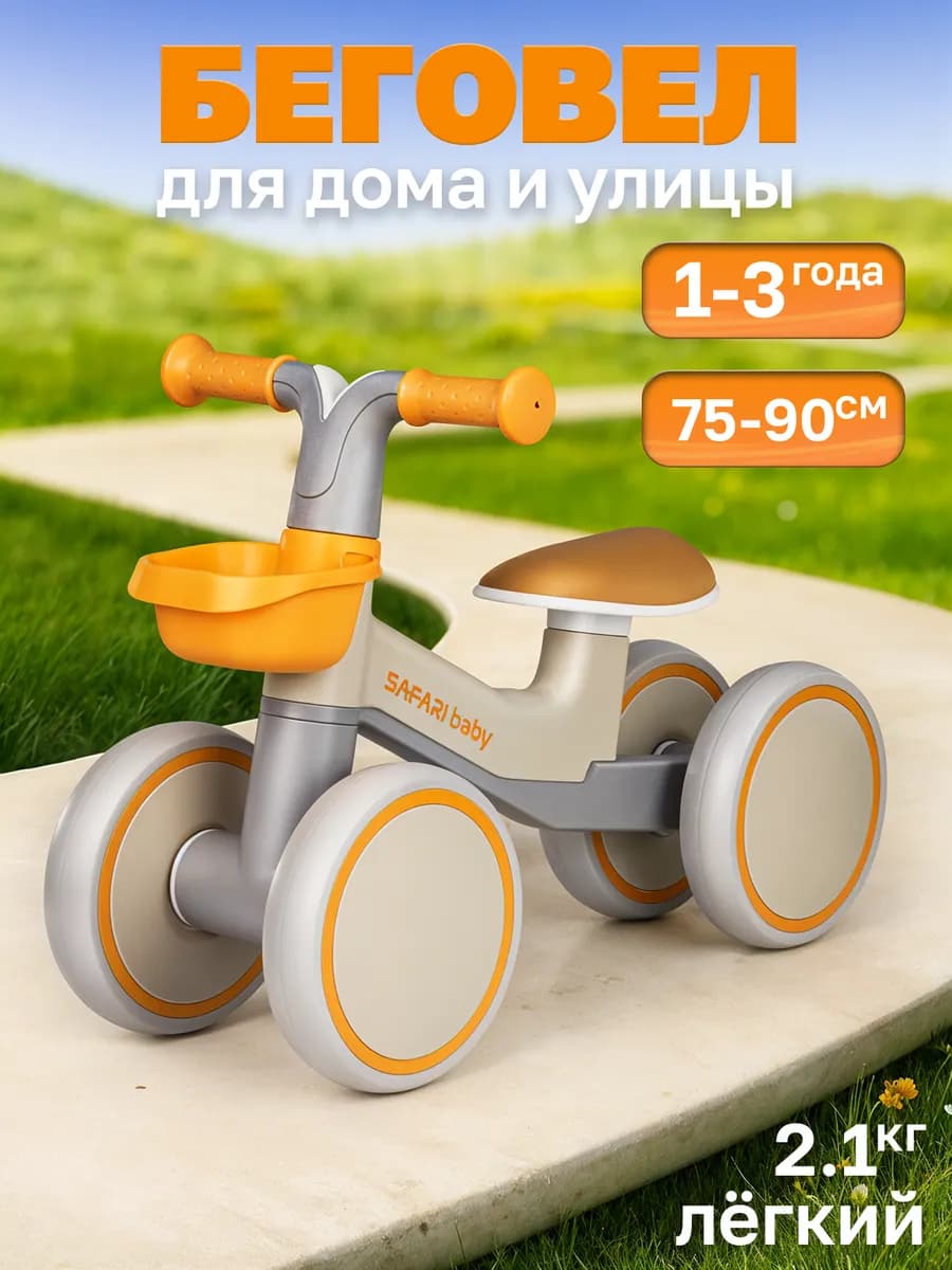 Беговел от 1 года четырехколесный