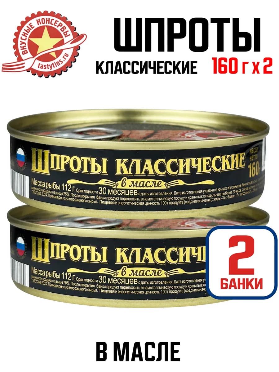Шпроты классические в масле, 160 г - 2 шт
