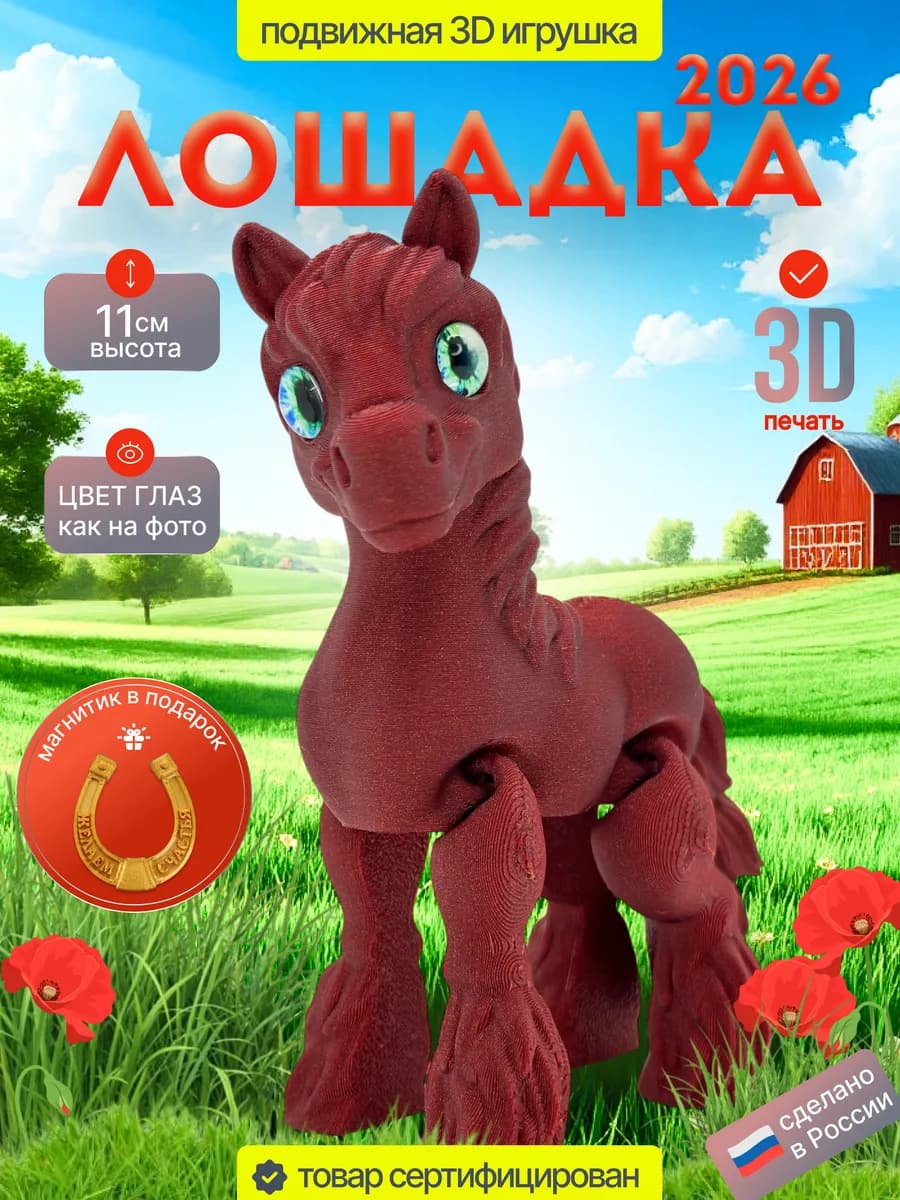Игрушка 3D Лошадка символ года
