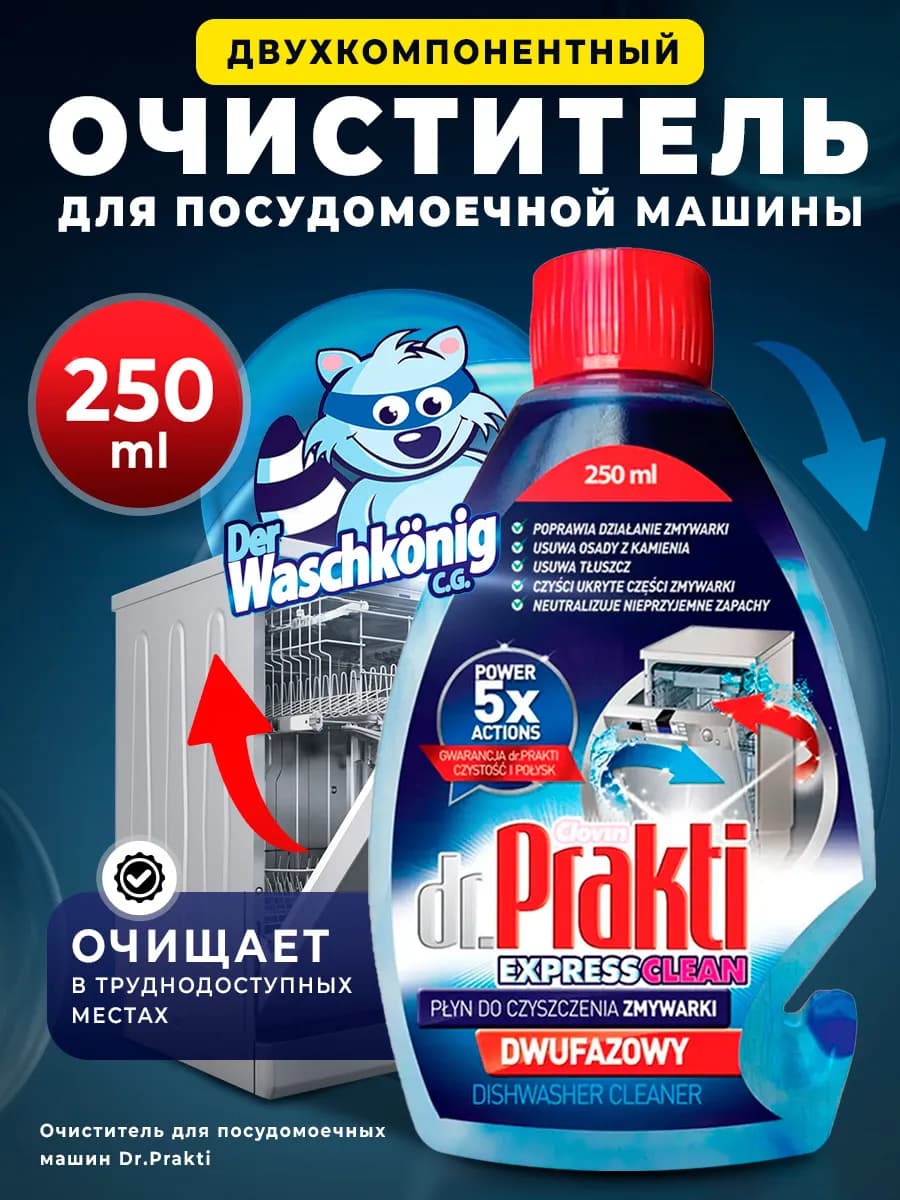 Очиститель для посудомоечных машин 250 мл